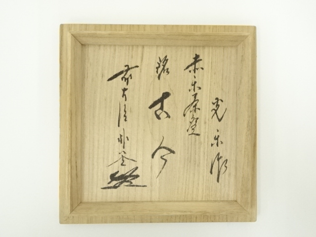 道具 ] - 道具 渡辺光楽造 赤楽茶碗（銘：古今）（前大徳 佐藤朴